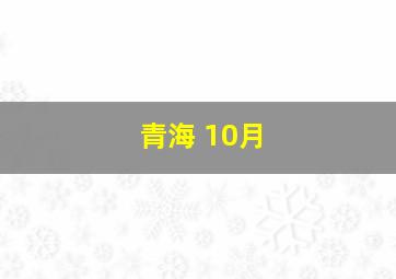 青海 10月